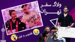 پارت 1 ولاگ سفر تهران و سومین...