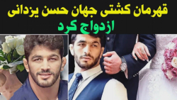 قهرمان کشتی جهان حسن یزدانی از...