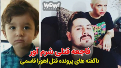 ناگفته های پرونده قتل اهورا قاسمی | فاجعه قتلی شرو آور که حقیقت داشت ناگفته های پرونده قتل اهورا قاسمی | فاجعه قتلی شرو آور که حقیقت داشت
