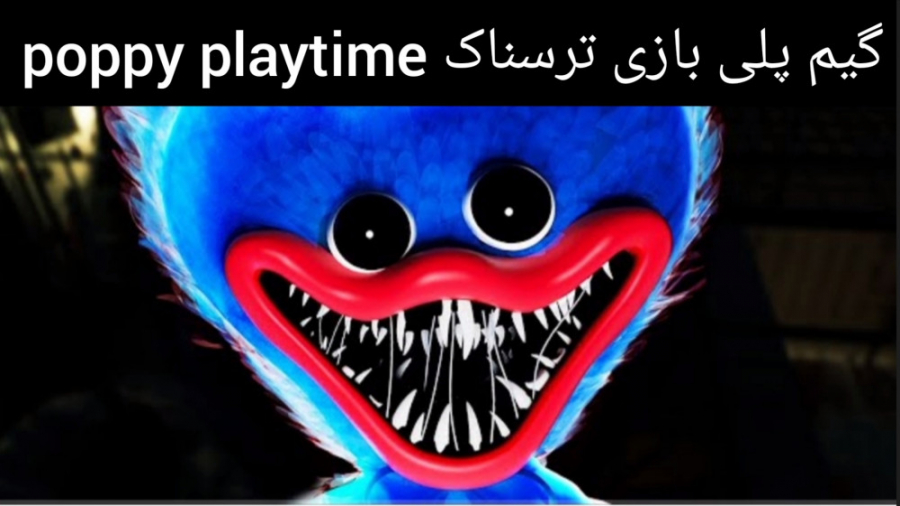 گیم پلی بازی ترسناک poppy playtime فول گیم