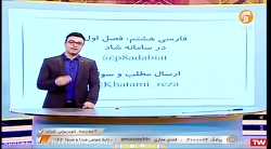 ادبیات فارسی هشتم | درس دوم | شبکه آموزش | ۱ آبان ۱۴۰۰ ادبیات فارسی هشتم | درس دوم | شبکه آموزش | ۱ آبان ۱۴۰۰
