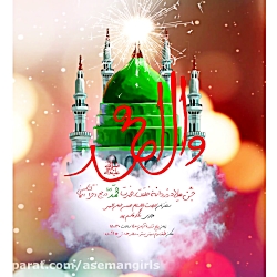 والا محمد؛ جشن میلاد دردانه خلقت حضرت محمد (ص) در جمع دختران آسمانی والا محمد؛ جشن میلاد دردانه خلقت حضرت محمد (ص) در جمع دختران آسمانی