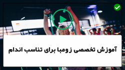آموزش زومبا-آموزش زومبا پیشرفته-آموزش ورزش زومبا-( تقویت عضلات بازو و شکم) آموزش زومبا-آموزش زومبا پیشرفته-آموزش ورزش زومبا-( تقویت عضلات بازو و شکم)