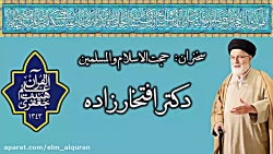 مراسم روز ولادت پیامبر و امام صادق 1400 حجت الاسلام والمسلمین دکتر افتخارزاده مراسم روز ولادت پیامبر و امام صادق 1400 حجت الاسلام والمسلمین دکتر افتخارزاده