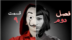 سریال سرقت پول فصل 2 قسمت 9 دوبله فارسی (پایان فصل) سریال سرقت پول فصل 2 قسمت 9 دوبله فارسی (پایان فصل)