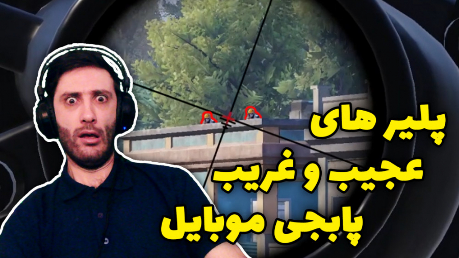 این پلیر ها عجیب شدن PUBG MOBILE