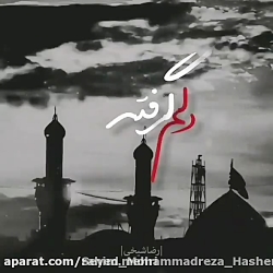 از تموم ادما دلم گرفته به خود امام رضا دلم گرفته. مداحی احساسی رضا شیخی از تموم ادما دلم گرفته به خود امام رضا دلم گرفته. مداحی احساسی رضا شیخی