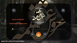 Milad Arsha Saman Yasin - سامان یاسین و میلاد آرشا - عروس عشقمه Milad Arsha Saman Yasin - سامان یاسین و میلاد آرشا - عروس عشقمه