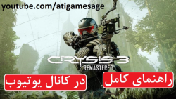 راهنمای کامل بازی Crysis 3 Remastered (در کانال یوتیوب)