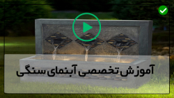 آموزش ساخت آبنما سنگی-آموزش ساخت آبنما موزیکال-آموزش ساخت آبشارسنگی آموزش ساخت آبنما سنگی-آموزش ساخت آبنما موزیکال-آموزش ساخت آبشارسنگی