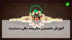 آموزش مکرومه بافی- آموزش مکرومه بافی عروسک -دستبند مکرومه با خط زیگ زاگ دوتایی آموزش مکرومه بافی- آموزش مکرومه بافی عروسک -دستبند مکرومه با خط زیگ زاگ دوتایی