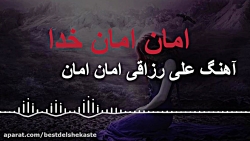 اهنگ جدید علی رزاقی  آهنگ غمگی...