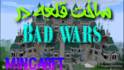 ساخت قلعه در ماینکرفت bad Wars :)