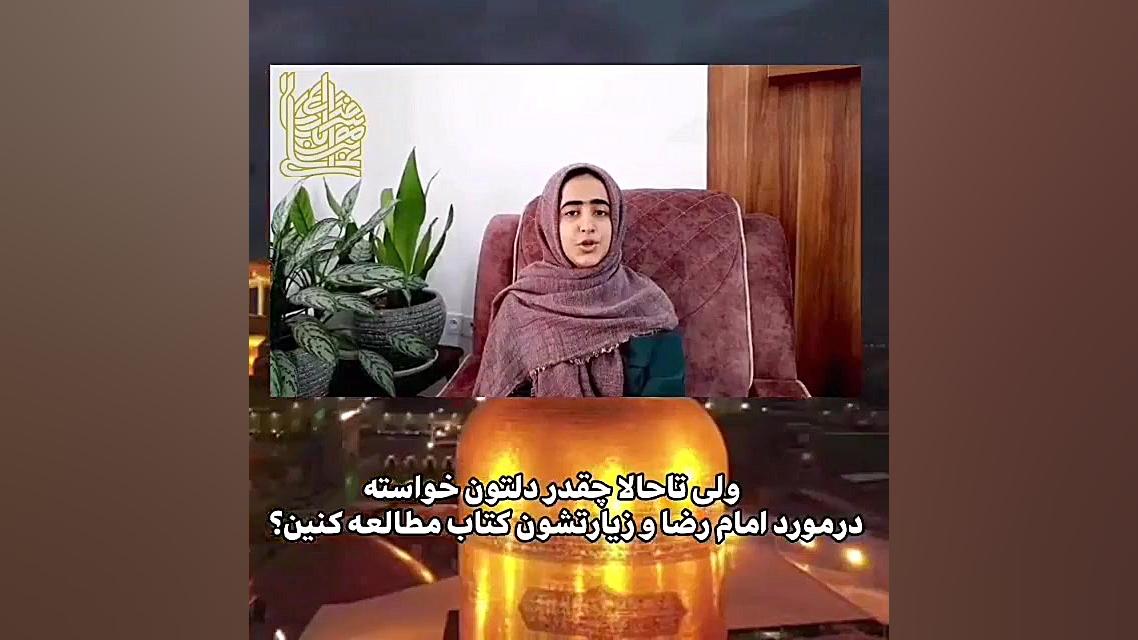 معرفی خلاقانه کتاب برای ضامن آهو زمان57ثانیه