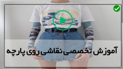 آموزش نقاشی روی پارچه-نقاشی روی پارچه-طراحی روی پارچه-(نقاشی گرگ روی تیشرت)