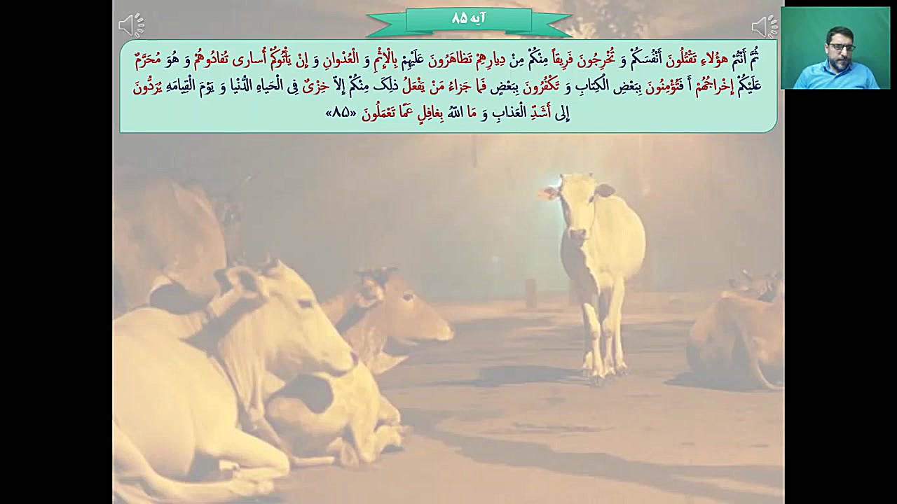 ️ تدریس ترجمه و مفاهیم آیات ۸۴تا۸۸ سوره مبارکه بقره توسط استاد ناصری مدرسه قرآنی کریم اهل بیت (ع) قهدریجان