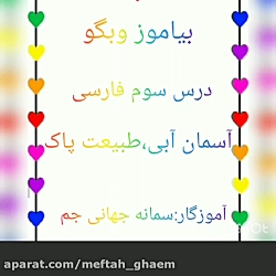 پايه سوم نگارش ترکیب کلمات با (ی میانجی) و ( ِ ربط ) خانم سمانه جهاني جم