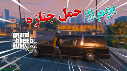 مکان ماشین حمل جسد در GTA V...مکان ماشین خفن در جی تی ای وی