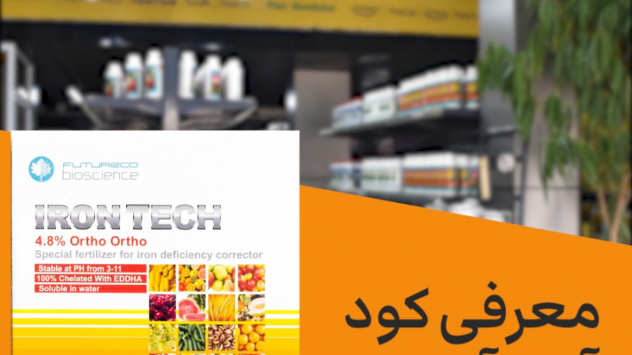 کود آهن آیرون تک برداشتن خال