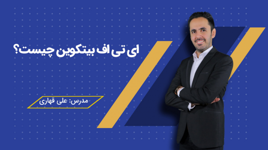 تی , اف , بیتکوین , چیست؟ , معامله , واحدهای , صندوق , سرمایه‌گذاری , (ETF) , مبتنی , بیت‌کوین , ایالات , متحده , اولین , ای‌تی‌اف , پایه , رمزارزها , شمار , ‌می‌رود , روز , سه‌شنبه , نوزده , اکتبر , آغاز , بیت , کوین , کار , میکند؟
مزایا , معایب , بازار , ارز , دیجیتال , چیست؟
در , ویدئو , پرسش , پاسخ , دهیم