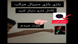 بازی سریال مرکب باحال با تصویر خودم خیلی حال داد