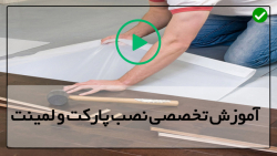 آموزش نصب پارکت و لمینت 02128423118- نحوه تعمیر کف چوبی-نصب کف پوش