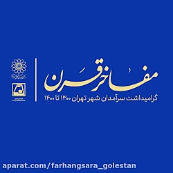 تهران با تو(مفاخر قرن 5)