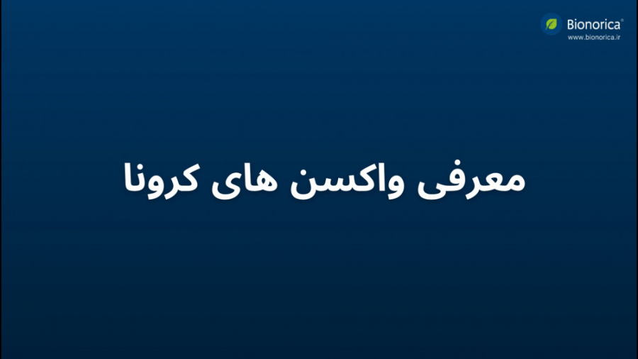 معرفی واکسن های کرونا و میزان اثربخشی آنها (آسترازنکا، سینوفارم، اسپوتنیک و ... زمان94ثانیه