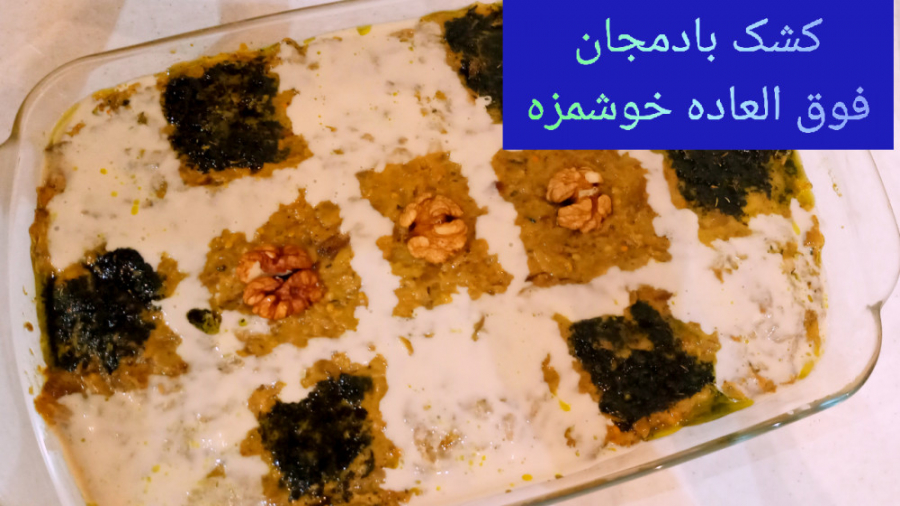 کشک بادمجان