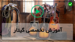 آموزش گیتار-آموزش رایگان گیتار- تکنیک  تمرین حداقل حرکت