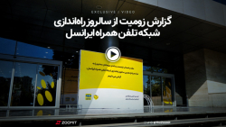 گزارش زومیت از پانزدهمین سالرو...