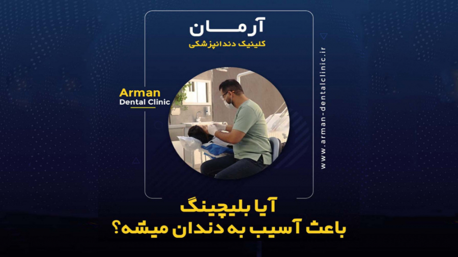 آیا بلیچینگ باعث آسیب به دندان می شود؟ جراحی زیبایی پلک