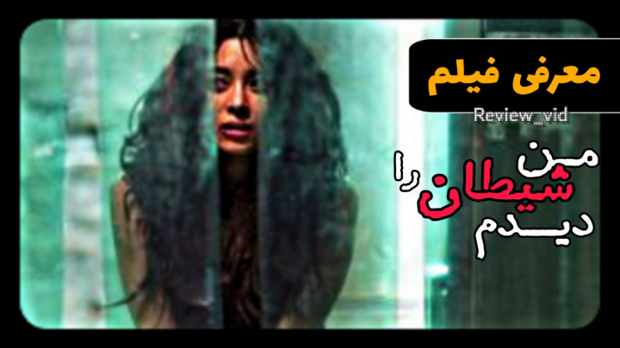 فیلم ترسناک و اکشن "من شیطان را دیدم" - معرفی و دانلود زمان89ثانیه