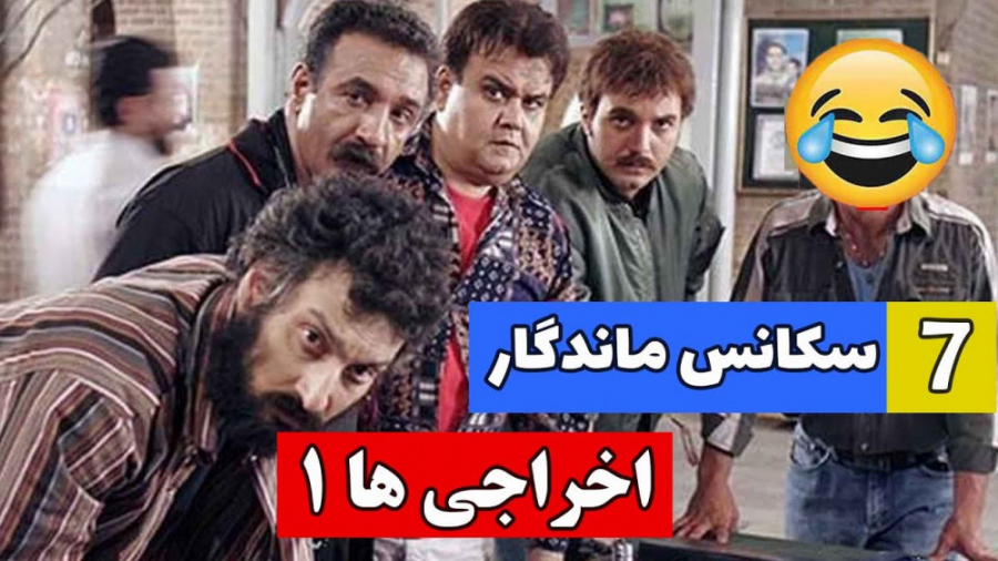 7 سکانس ماندگار فیلم اخراجی ها 1 زمان765ثانیه