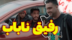 طنز  چرا همه رفیقامون خرابن؟ ک...