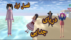 سریال دریای جدایی قسمت دوم کپ...