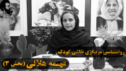 آموزش نقاشی روانشناسی کودک