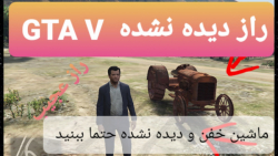 GTA V راز خفن و دیده نشده...راز جدید و معمایی جی تی ای وی...ماشین خفن و ...