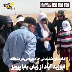 داستان شنیدنی چاه عروس در کویر ابوزیدآباد