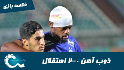 ذوب آهن 0 2 استقلال | خلاصه با...