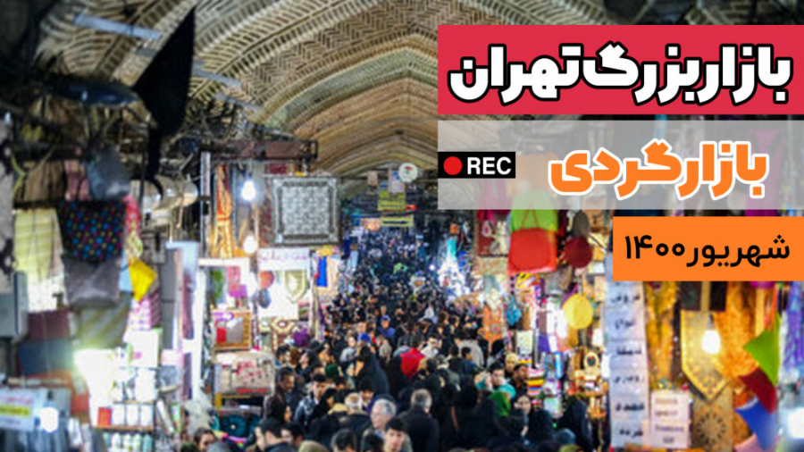 بازارگردی بازار بزرگ تهران (۱۵ خرداد) _ شهریور ۱۴۰۰