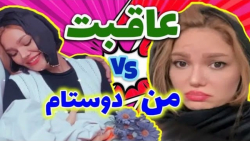 تفاوت من و دوستای هم سن و سالم...