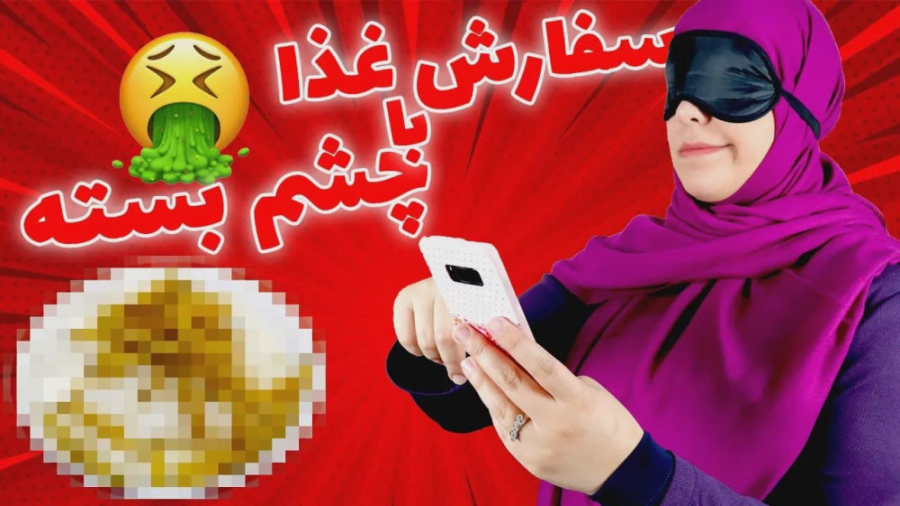 خانواده ماچارتا | چالش سفارش غذا با چشم بسته کلینیک دندانپزشکی