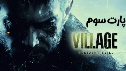 گیم پلی بازی Resident Evil Village