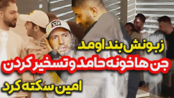 حرفشو بزنی میاد  شوخی خطرناک ب...