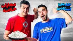 چالش بازنده با خامه مجازات میش...