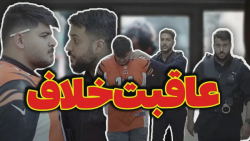 خلاف دل گنده میخواد ولی تو قد...