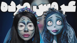 شهرزاد با گریم و دابسمش فوق ال...