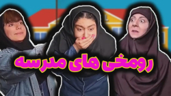 رو مخ ترین اتفاقات مدرسه  کلیپ...