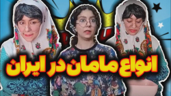تیپیکال مامانای ایرانی به روای...